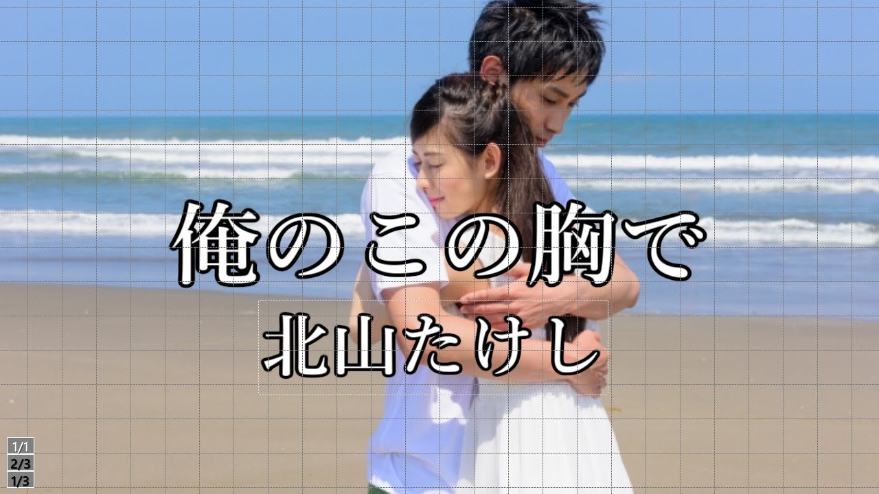 北山たけし　俺のこの胸で