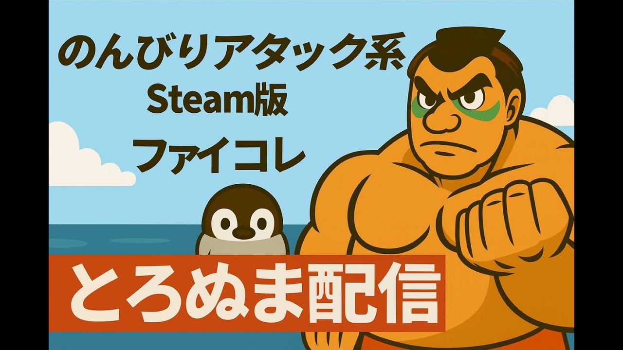 のんびりアタック系・Steam版ファイコレ稽古配信（07日目）