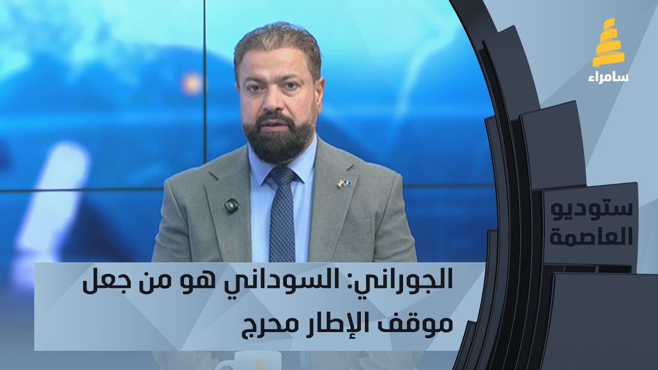 عضو تيار الحكمة علي الجوراني: السوداني هو من جعل موقف الإطار محرج وتم ترشيح المالكي