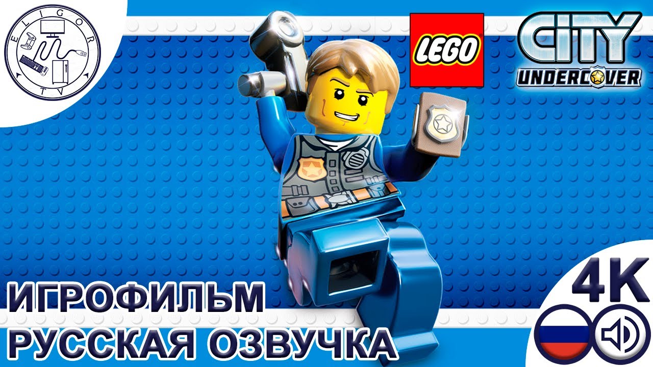 PC ➛ LEGO® City Undercover ➛ Игрофильм (русская озвучка)