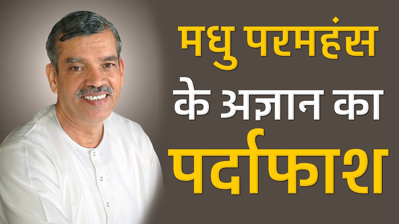 मधु परमहंस के अज्ञान का पर्दाफाश | Sant Rampal Ji Satsang | SATLOK ASHRAM