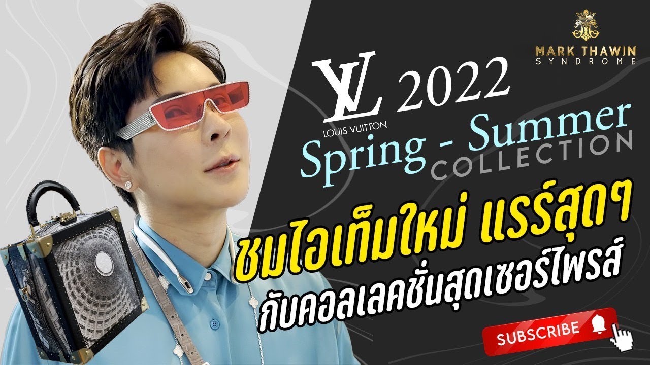 เผยโฉมคอลเลคชั่นใหม่  Louis Vuitton  Spring-Summer 2022