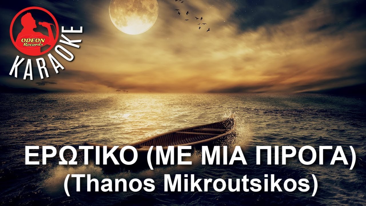 ΕΡΩΤΙΚΟ (ΜΕ ΜΙΑ ΠΙΡΟΓΑ) - Αντρικος τονος - Male key - Professional Odeon Karaoke (MIKROUTSIKOS)