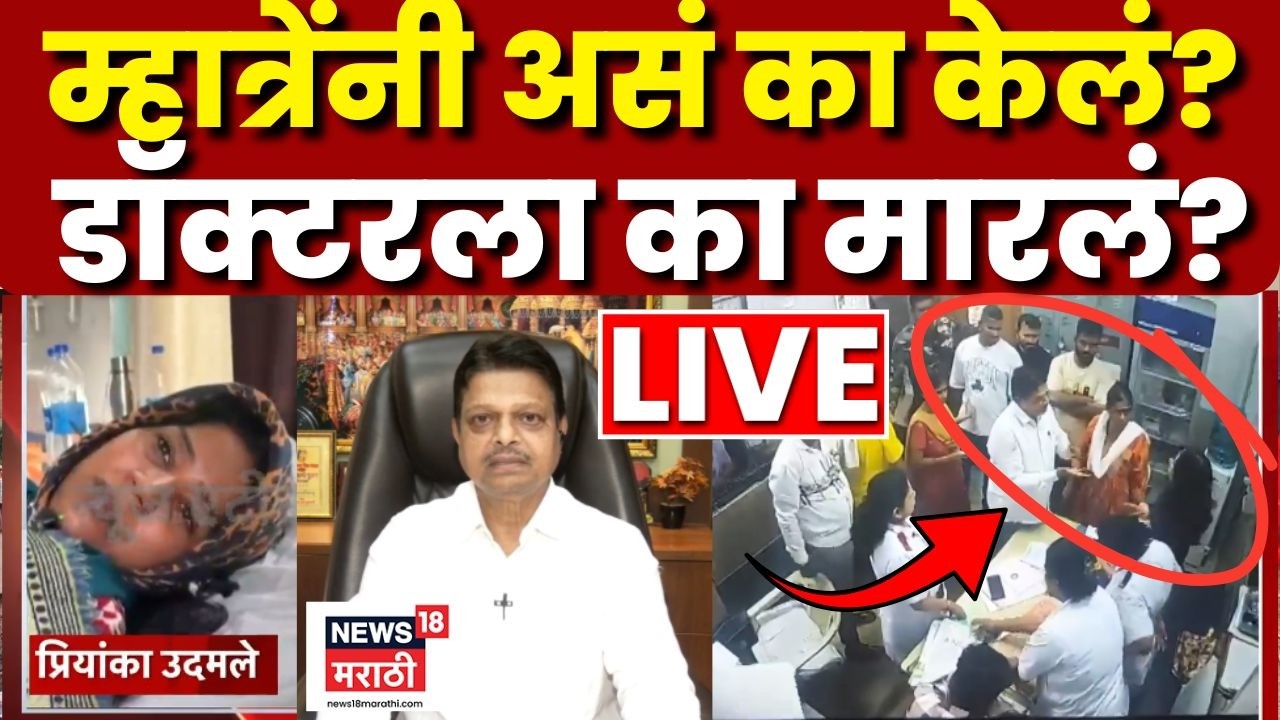 Ramesh Mhatre Attack On Doctor LIVE | Dombivali Hospital Doctor | डोंबिवलीतील मारहाणाची दुसरी बाजू