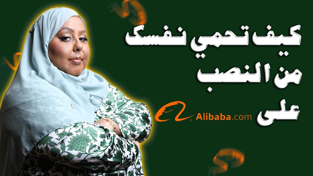 كيف استطعت استرجاع أموالي من نصاب على علي بابا
