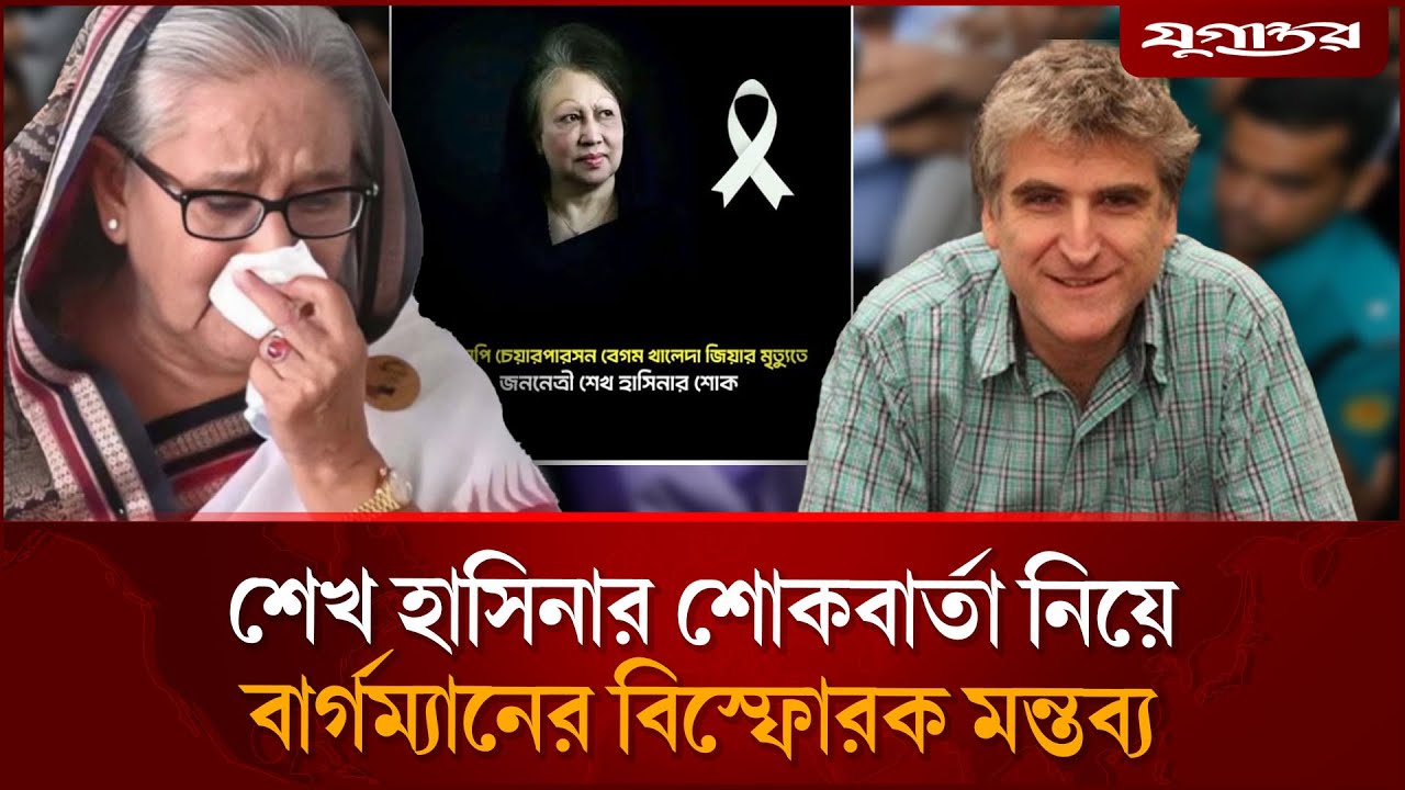 শেখ হাসিনার শোকবার্তা নিয়ে বার্গম্যানের বি'স্ফো'রক মন্তব্য | Khaleda Zia | David Bergman | Jugantor