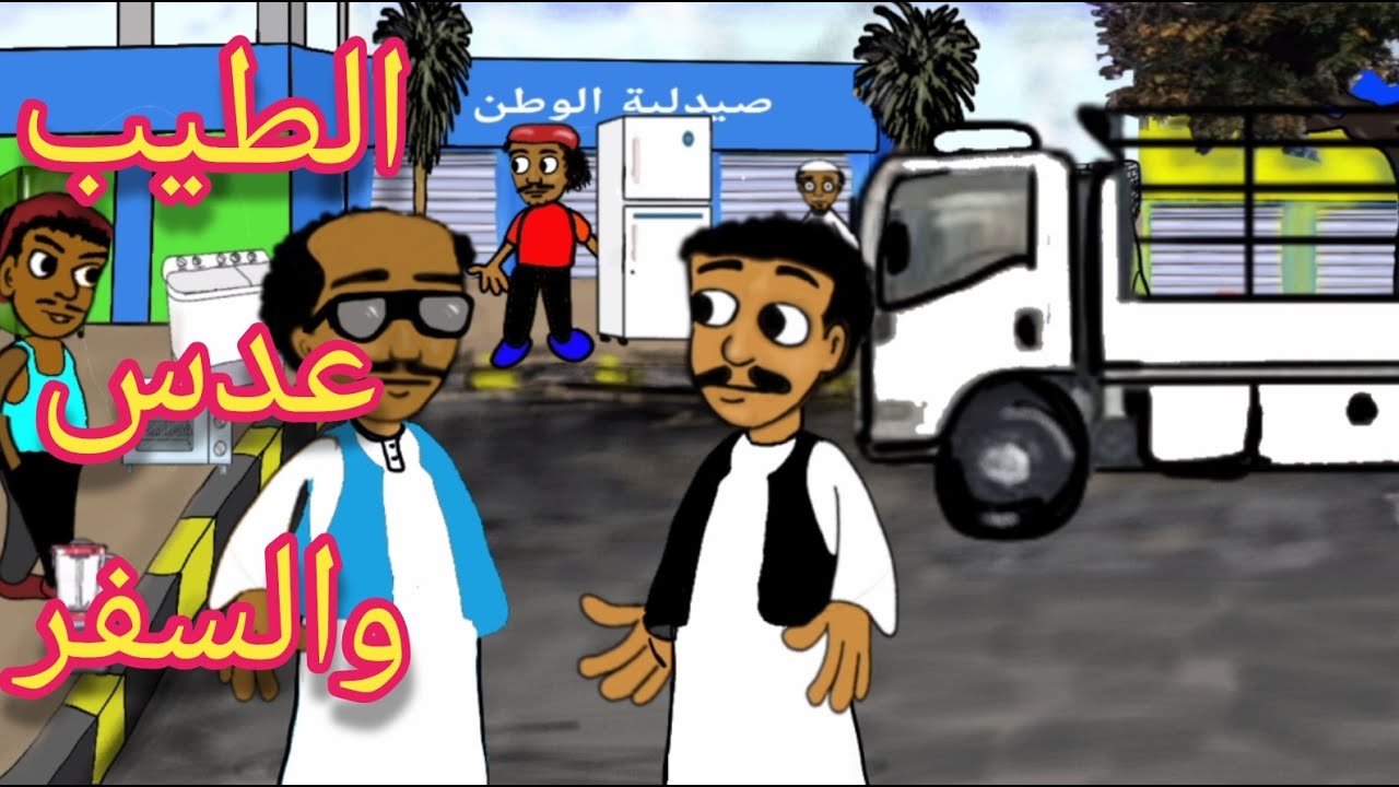 الطيب عدس و الخروج من الخرطوم