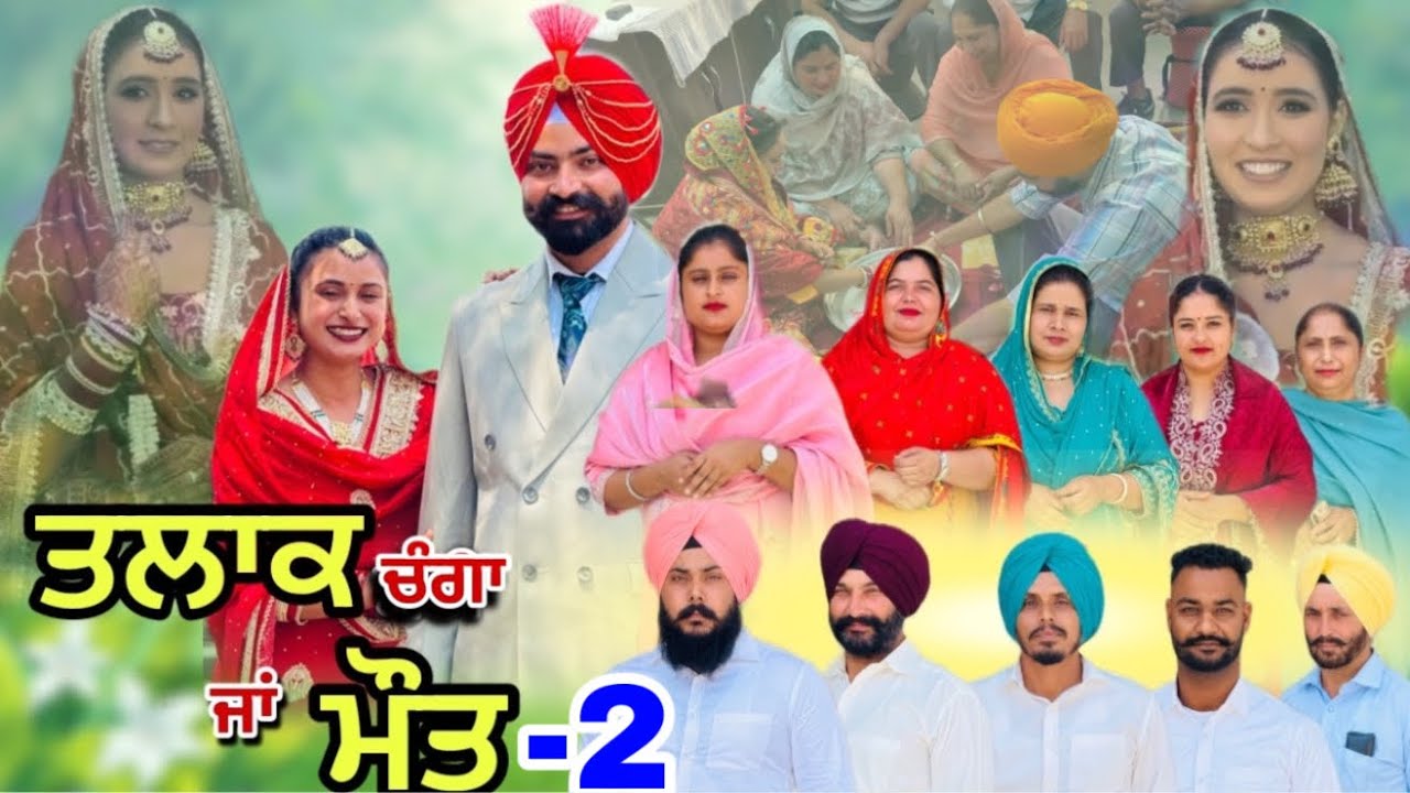 ਤਲਾਕ ਚੰਗਾ ਜਾਂ ਮੌ*ਤ (ਭਾਗ-2) Talaq Ja Maut (Ep-2)