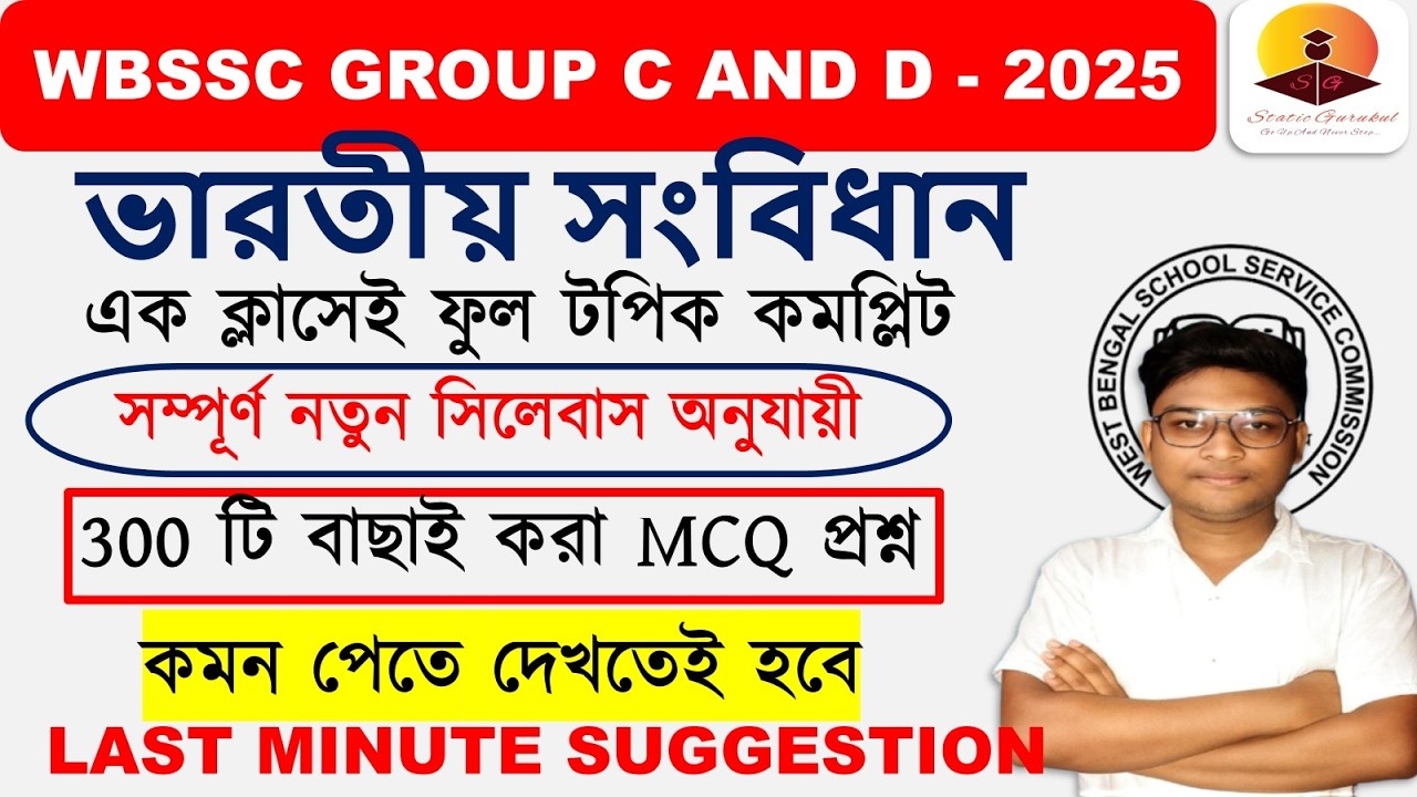 300 MCQ INDIAN POLITY LAST MINUTE SUGGESTION WBSSC GROUP C AND D STATIC GURUKUL NEW SYLLABUS  #WBSSC