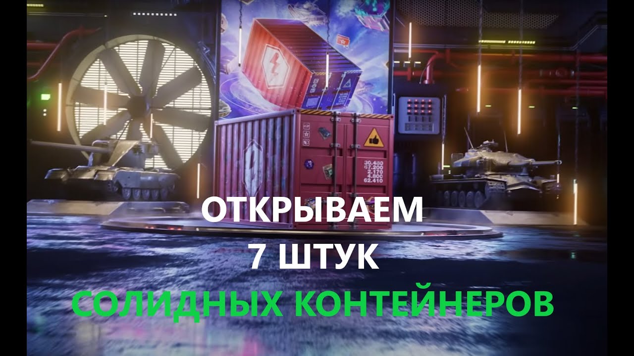 Солидные контейнеры I WoT Blitz I Добиваем ивент 