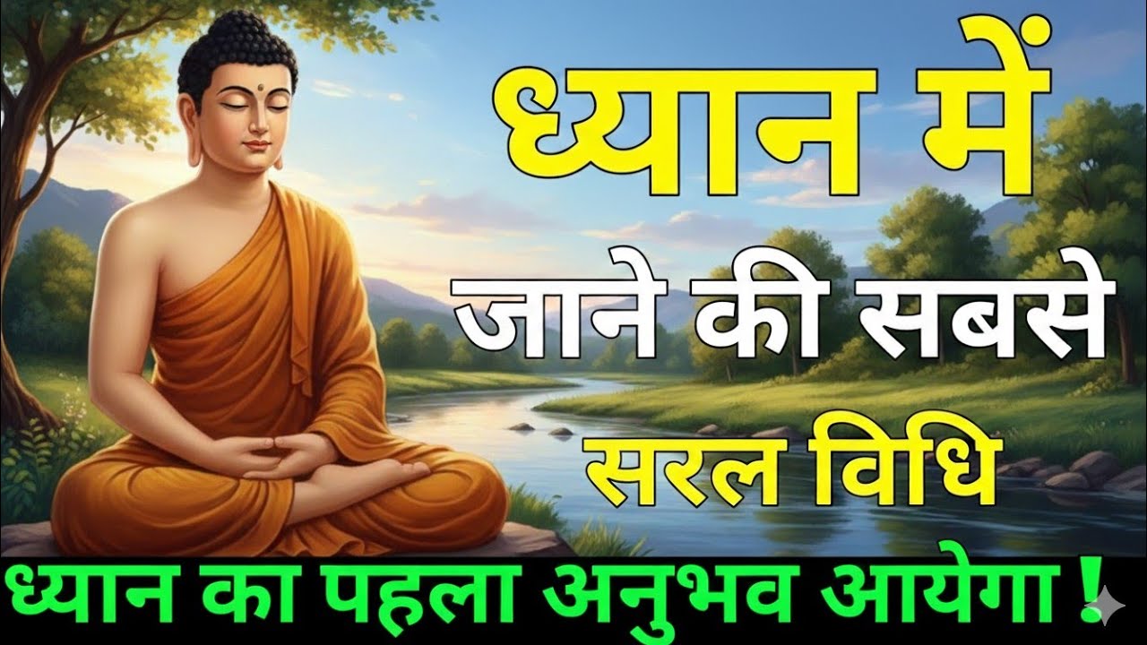 ध्यान मे जाने की सबसे सरल विधि।the easiest way to meditate। deep meditation #meditation 5