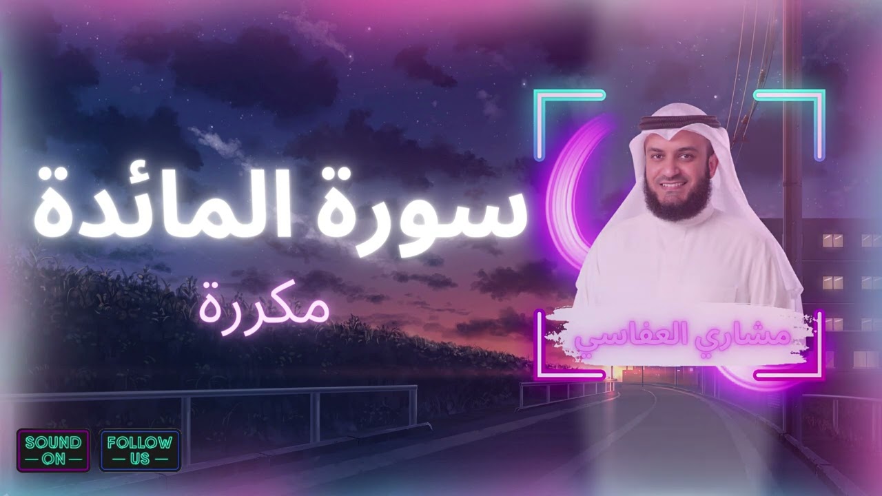 سورة المائدة مكررة القارئ مشاري العفاسي