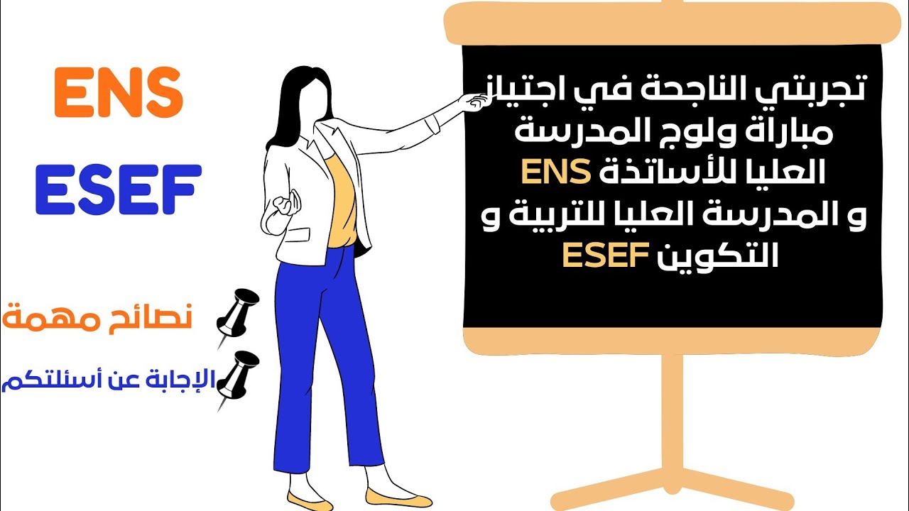 تجربتي الناجحة في اجتياز 3  مباريات شفوية لولوج ENS et ESEF👩‍🏫⬅️نصائح مهمة + الإجابة على اسئلتكم