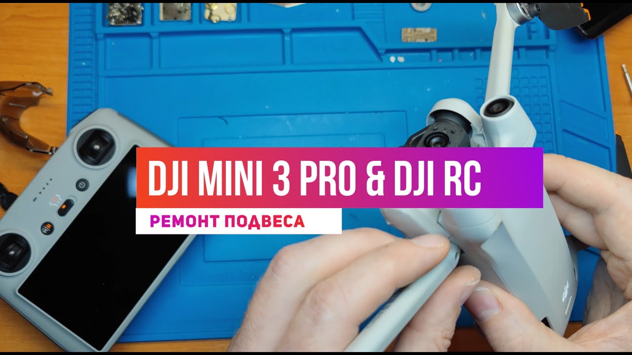 Dji mini 3 PRO ремонт подвеса и антенна мод