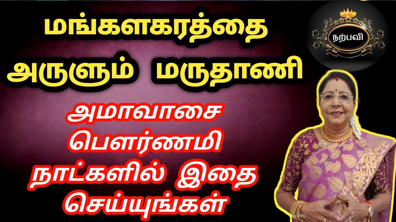 மங்களகரத்தை அருளும் மருதாணி ஆன்மீக குறிப்பு | Maruthani Pariharam in Tamil