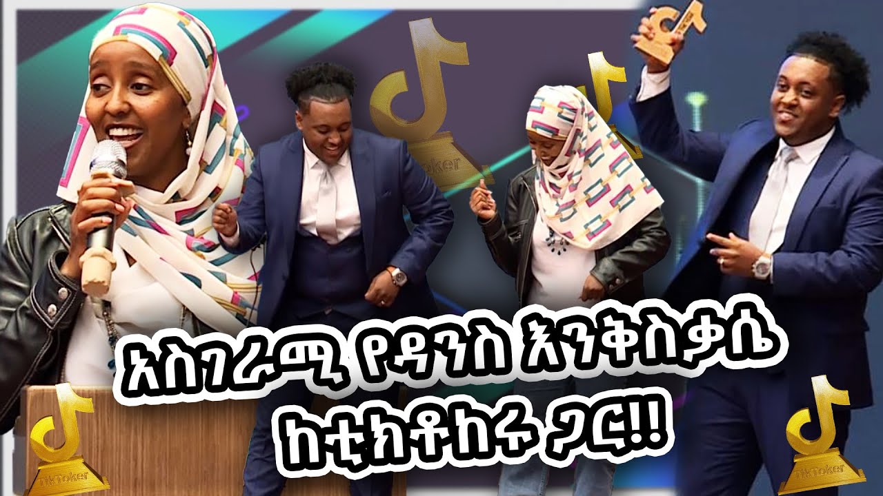 የቱሪዝም ሚኒስቴር ሚኒስትር ዴኤታ ወ/ሮ ሌንሳ(አይዳ) መኮንን በቲክቶክ አዋርድ ላይ ከቲክቶከሩ ጋር ሲደንሱ! | 