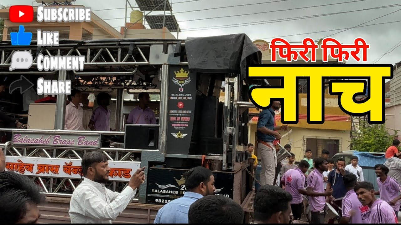 ❤️फिरी फिरी नाच🎹🥁BALASAHEB BRASS BAND NIPHAD🥁🚩 बाळासाहेब ब्रास बँड 🥁🎹