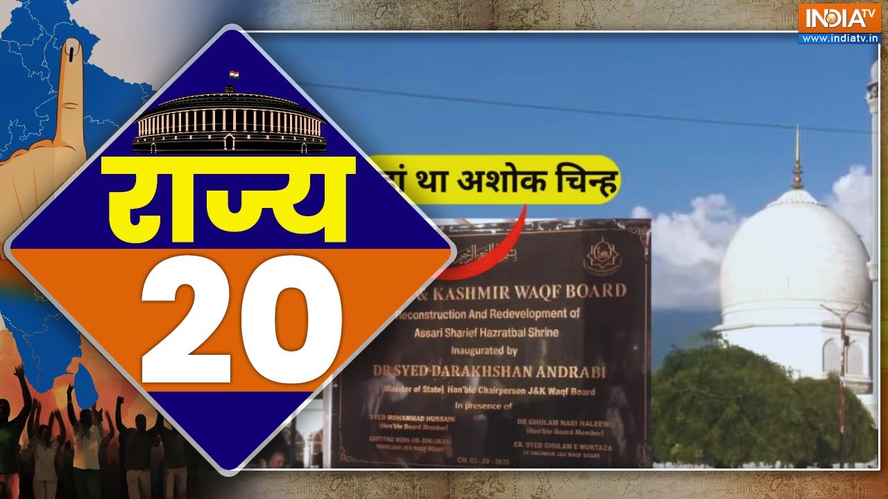 Rajya 20 News: Jammu Kashmir | Hazratbal Dargah | Karjat Township | Top News Today