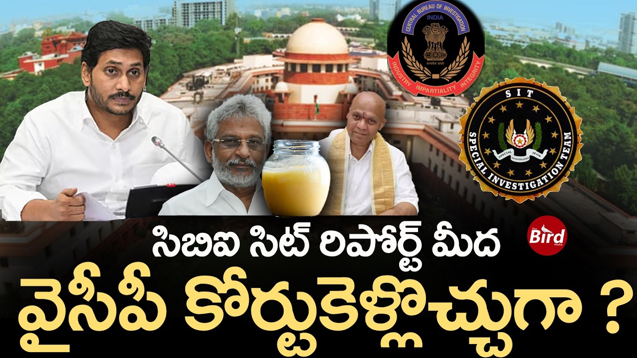సిబిఐ సిట్ రిపోర్ట్ మీద వైసీపీ కోర్టుకెళ్లొచ్చుగా | YSRCP On Tirumala Laddu Ghee CBI SIT Report |