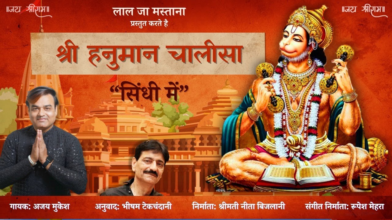 Sindhi Hanuman Chalisa | Singer Ajaymukesh | Shree Hanuman Chalisa in Sindhi