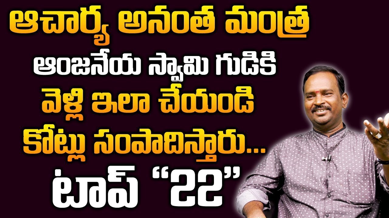 Money Mantra 22 | ఆంజనేయ స్వామి గుడికి వెళ్లి ఇలా చేయండి మీరు కోరినంత డబ్బు మీ సొంతం | DAILY MONEY