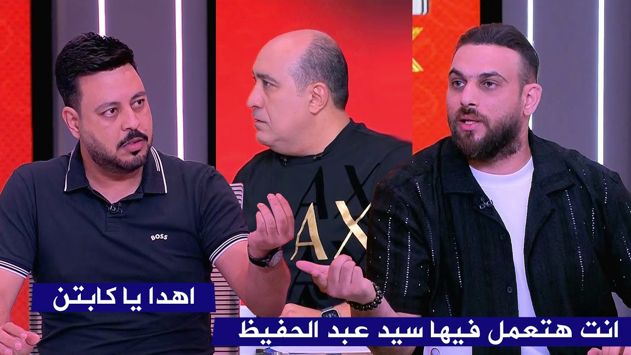 نقاش حاد بين احمد اسامة و احمد دويدار ينتهي بالخروج الي فاصل اعلاني