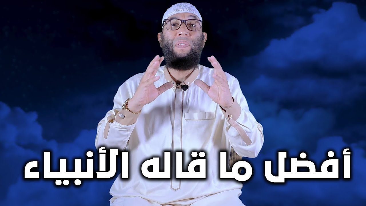 أفضل ما قاله الأنبياء / الشيخ مصطفى أبو عبد الرحمان