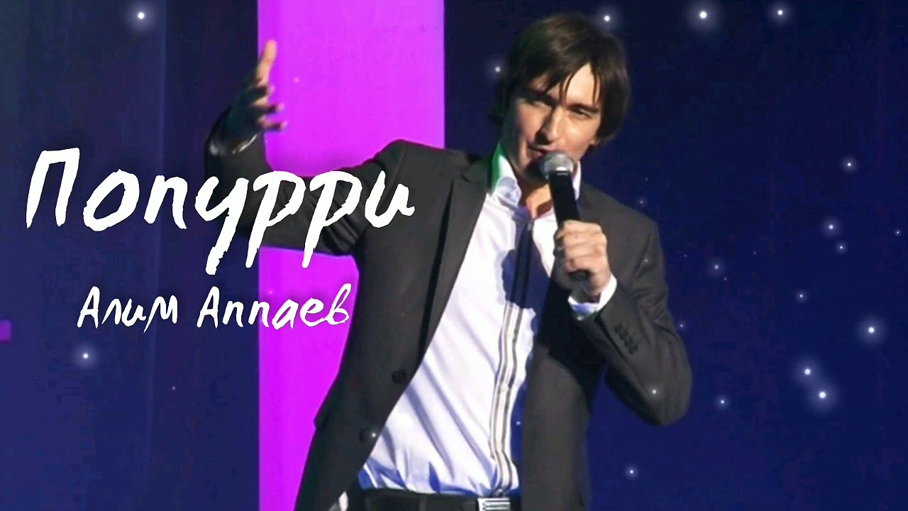 Алип Аппаев - Попурри (2020)