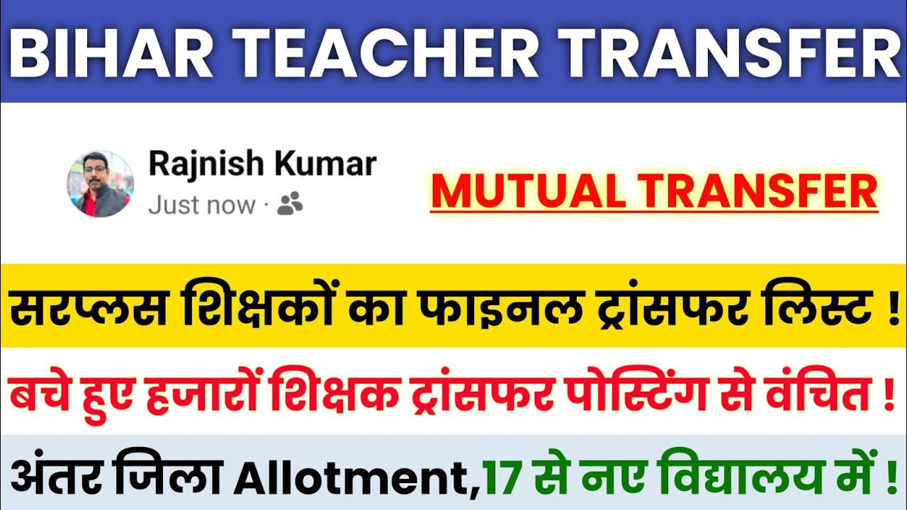 Bihar Teacher Transfer Update | Mutual Transfer District Allotment 🔴 Inter-District Transfer Posting