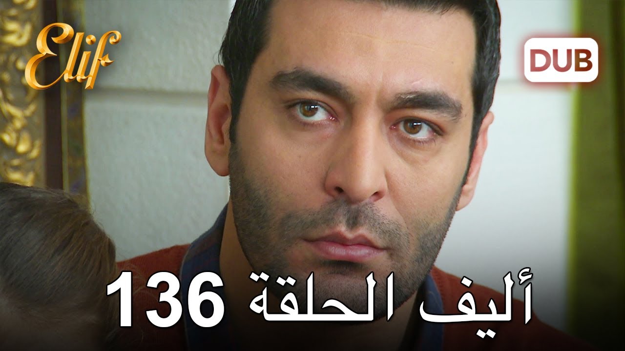 أليف الحلقة 136 | دوبلاج عربي