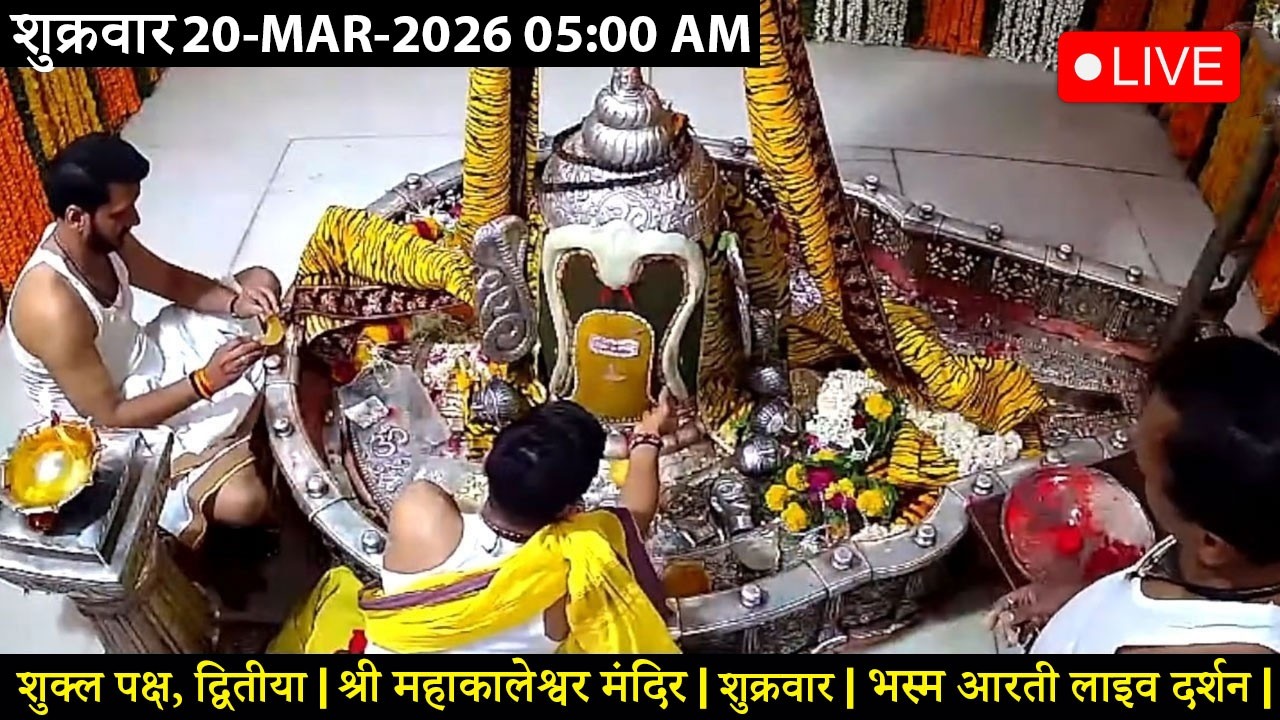 #18MAR26 #लाइव_भस्म_आरती_दर्शन #श्री_महाकालेश्वर_ज्योतिर्लिंग #Live #Shri_Mahakaleshwar_Jyotirlinga