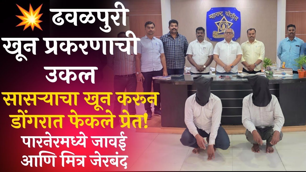 सासऱ्याचा खून करून डोंगरात फेकले प्रेत! पारनेरमध्ये जावई आणि मित्र जेरबंद –ढवळपुरी खून प्रकरणाची उकल