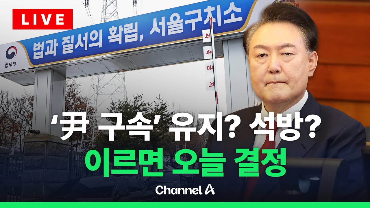 [🔴라이브를 켜라] 尹 구속 유지? 석방?… 이르면 오늘 결정 / 채널A