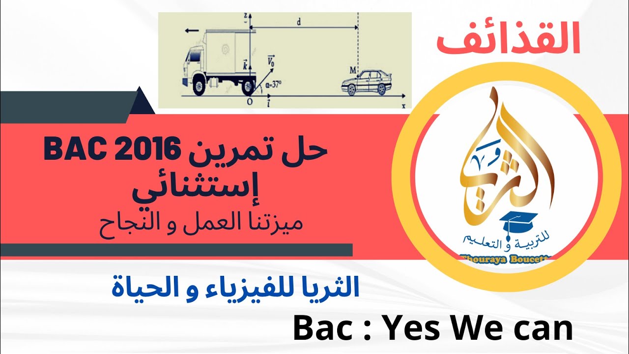 تمرين لبكالوريا استثنائية  2016 يعالج حركة القذائف و الحركة المستقيمة المنتظمة و خاصة تلاقي متحركين