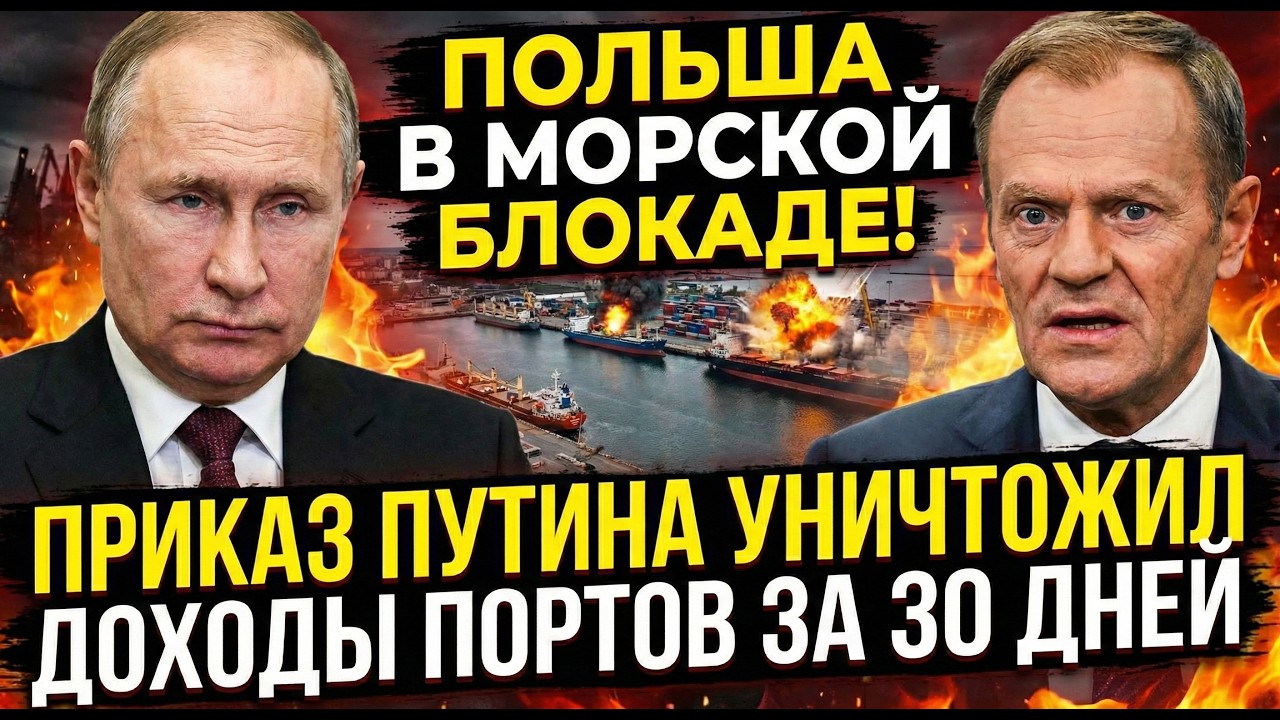ПОЛЬША В МОРСКОЙ БЛОКАДЕ! Приказ Путина уничтожил доходы портов за 30 дней