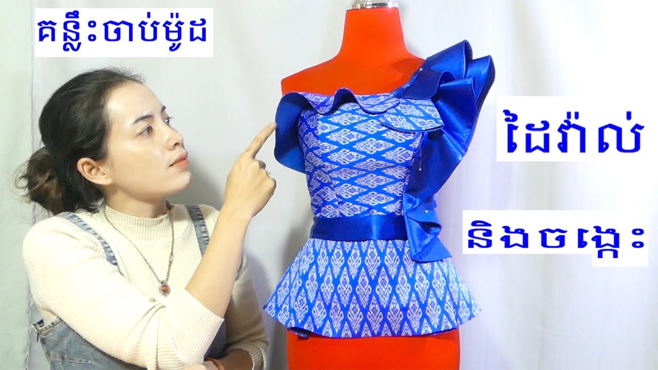 ចាប់ម៉ូដដៃវ៉ាល់និងចង្កេះ ងាយៗ Easy ways and small tips for waist and sleeve designs