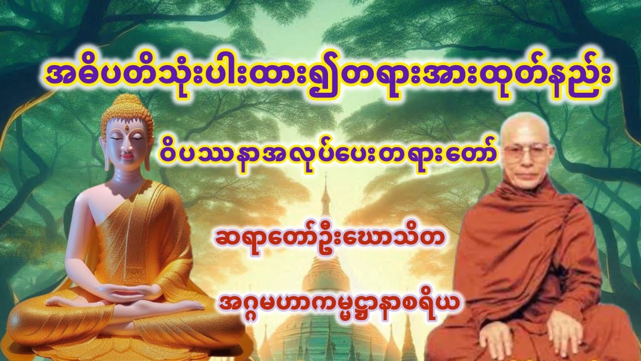 အလေးအမြတ်ပြုခြင်းဟုဆိုအပ်သောအဓိပတိသုံးပါးထား၍ဝိပဿနာတရားအားထုတ်နည်း တရားတော် (ဆရာတော်ဦးဃောသိတ)