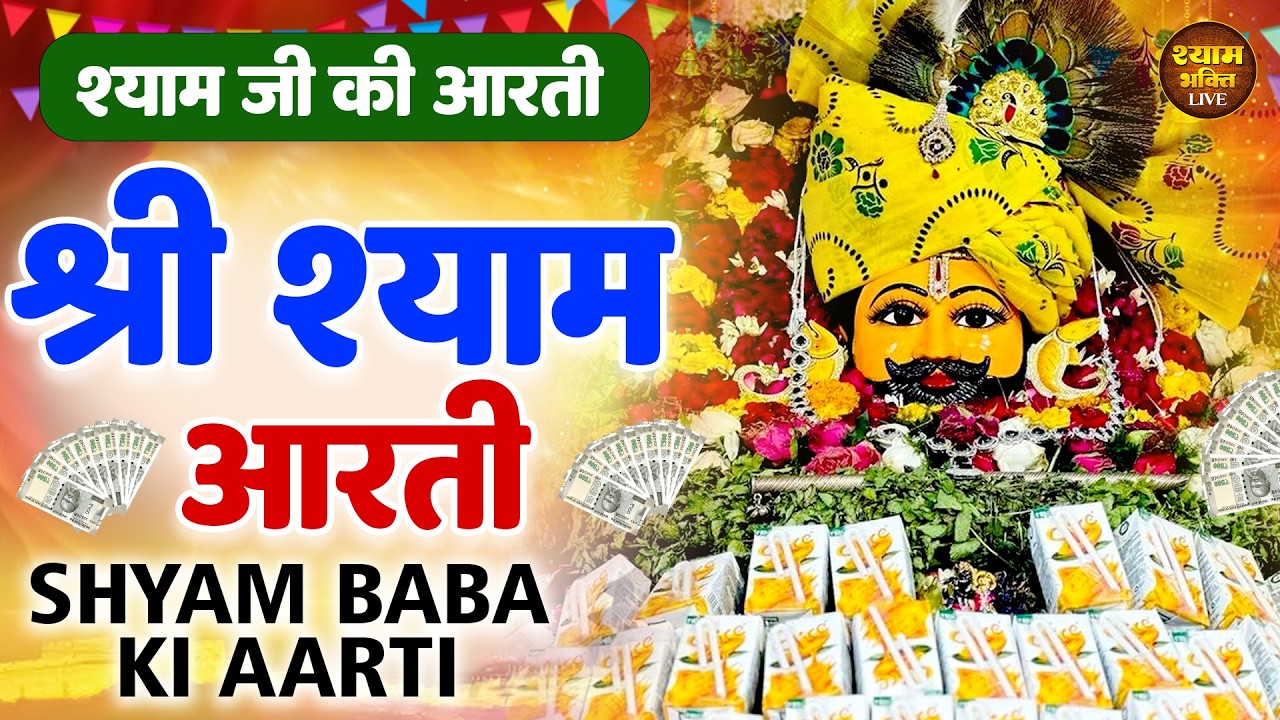 KHATU SHYAM JI AARTI | खाटू श्याम जी आरती | 