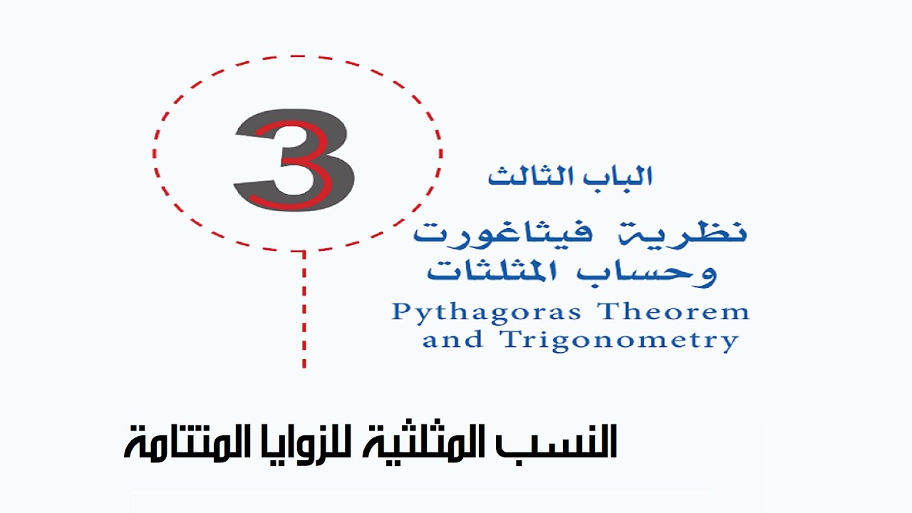 النسب المثلثية للزوايا المتتامة
