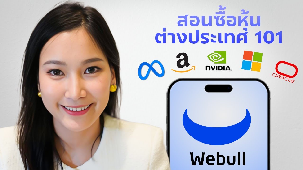 เริ่มลงทุนต่างประเทศยุค 2025 ได้ใน 10 นาที! (สอนเปิด-ใช้ Webull แบบ Step-by-Step ครบ จบในคลิปเดียว)