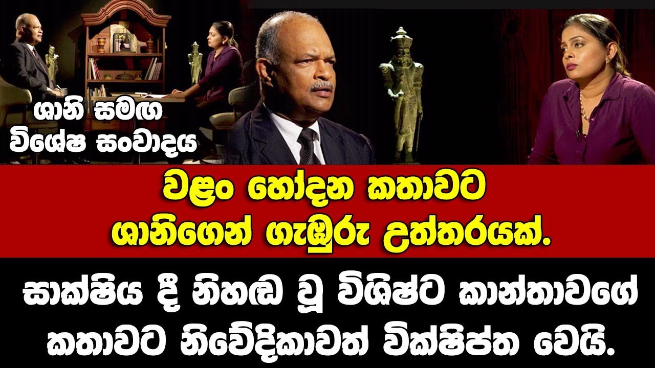 වළං කතාවට ශානිගෙන් උත්තර.සාක්ෂියදී නිහඬවූ විශිෂ්ට කාන්තාවගේ කතාවට නිවේදිකාවත් වික්ෂිප්ත වෙයි.