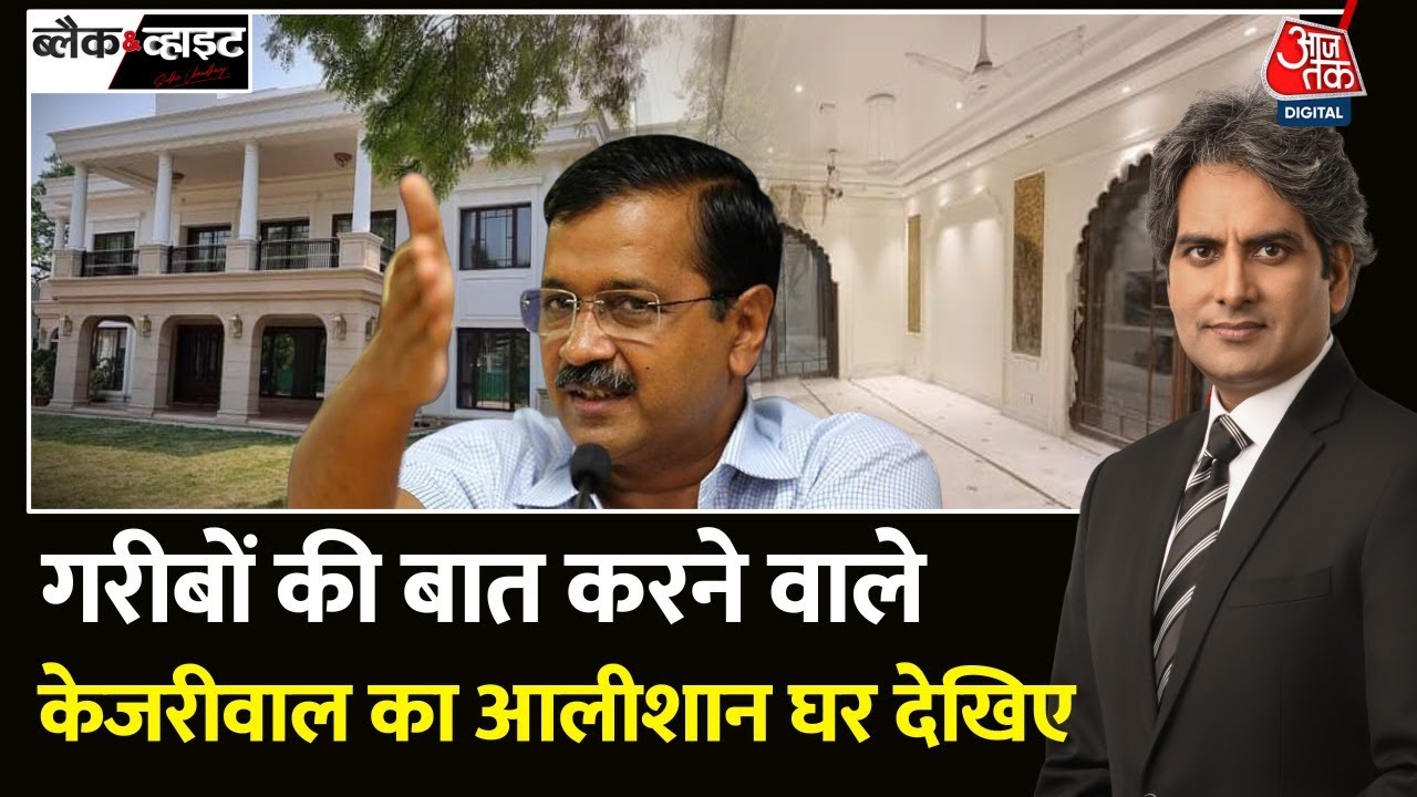 Black and White में देखिए गरीबों की बात करने वाले CM Kejriwal का आलीशान घर कैसा दिखता है?