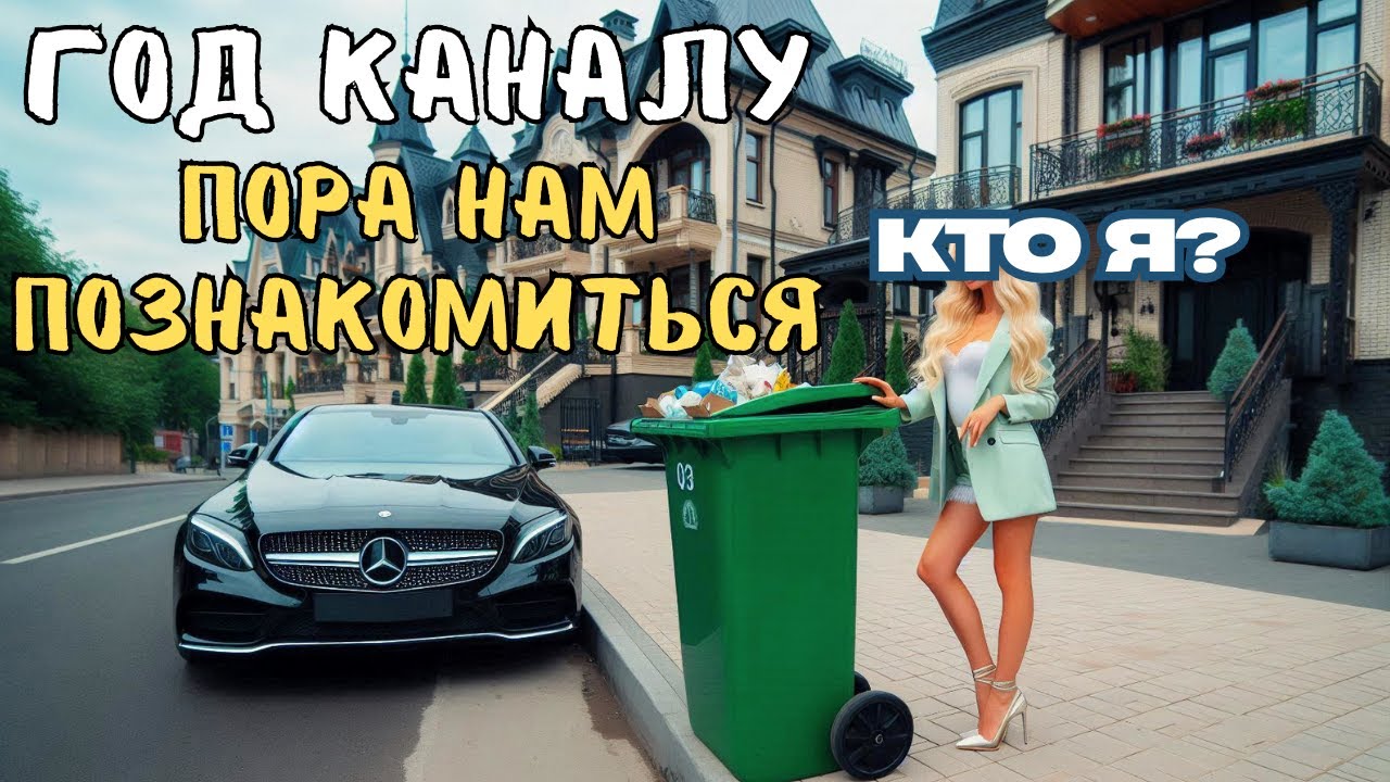 ✅ МУСОРКИ на ПОДОЛЕ, заработок 💵 за год с ЮТУБА и рассказываю о себе
