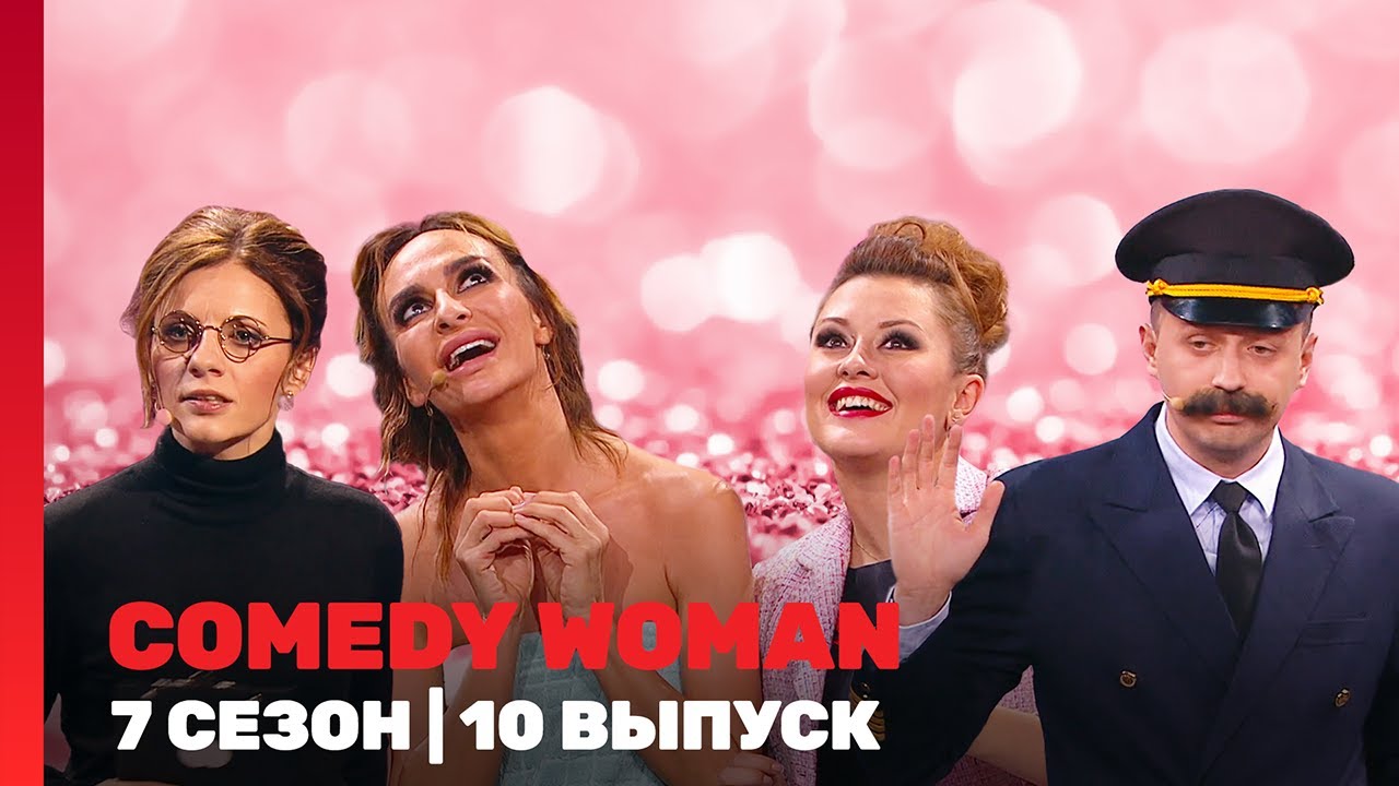 COMEDY WOMAN: 7 сезон | 10 выпуск @TNT_shows