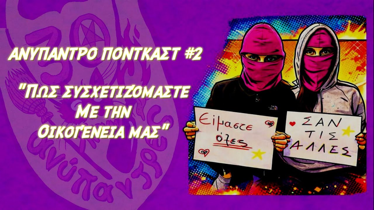 &Alpha;&nu;ύ&pi;&alpha;&nu;&tau;&rho;&omicron; &pi;&omicron;&nu;&tau;&kappa;&alpha;&sigma;&tau; Ep2: &Pi;&omega;&sigmaf; &sigma;&chi;&epsilon;&tau;&iota;&zeta;ό&mu;&alpha;&sigma;&tau;&epsilon; &mu;&epsilon; &tau;&iota;&sigmaf; &omicron;&iota;&kappa;&omicron;&gamma;έ&nu;&epsilon;&iota;&epsilon;&sigmaf; &mu;&alpha;&sigmaf;