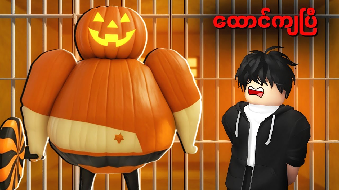 ကျွန်တော် Halloween ထောင်ထဲမှာ ထောင်ကျခဲ့တယ် | HALLOWEEN BARRY'S PRISON RUN! ROBLOX
