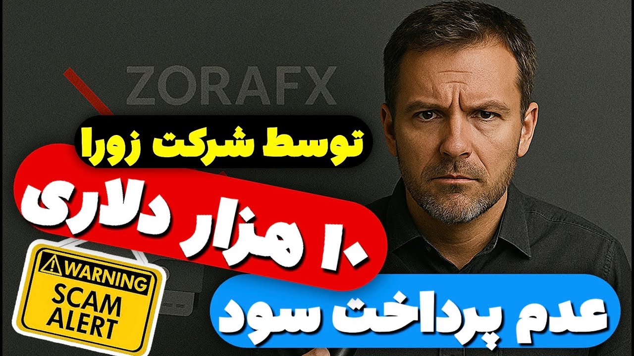 ⚠️ عدم پرداخت سود ۱۰ هزار دلاری شرکت زورا( لست پراپ سابق ) ⚠️