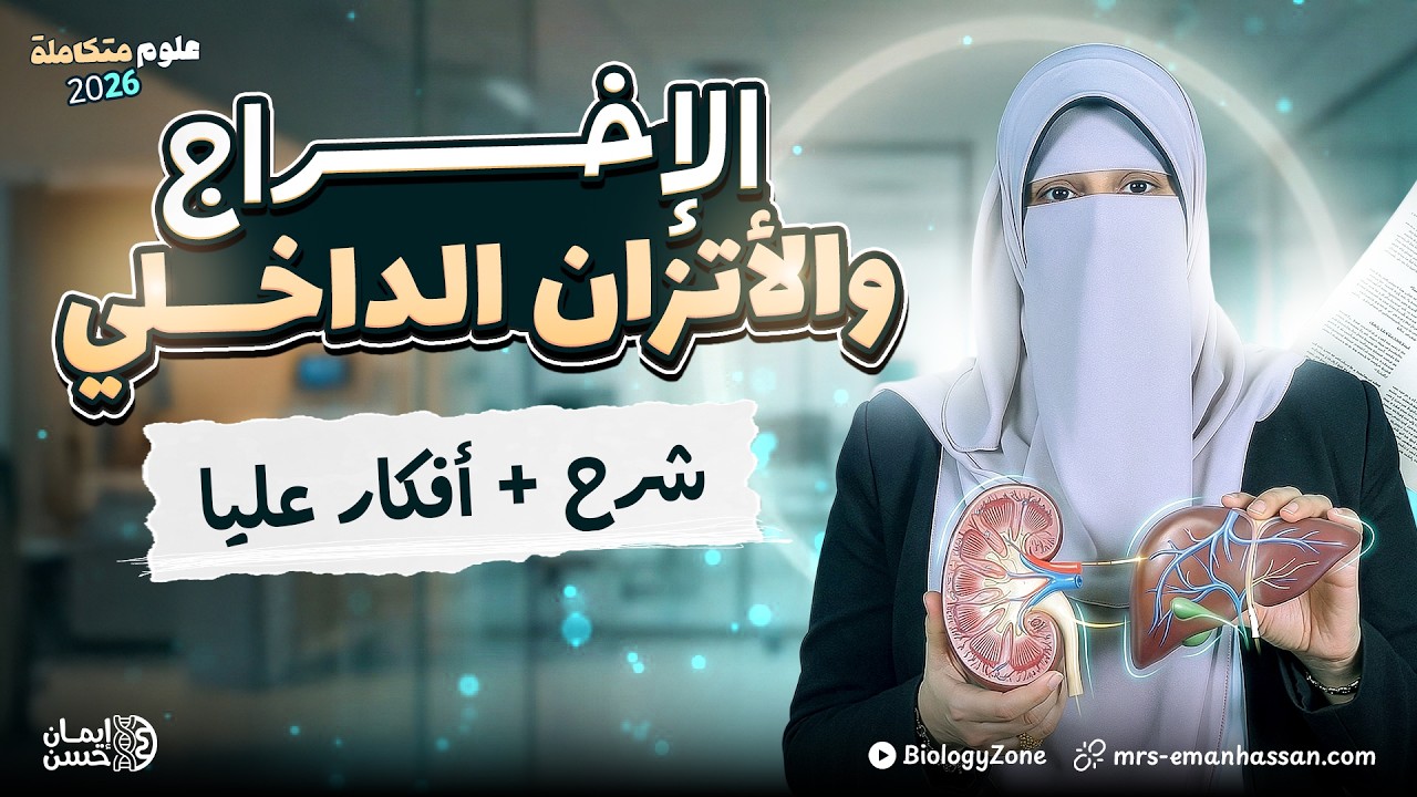 شرح الاخراج والاتزان الداخلي 💯 علوم متكامله اولى ثانوي الترم الثاني 2026 🌍