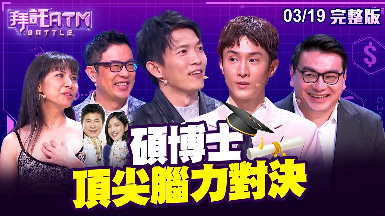 [SUB] 碩博士頂尖腦力對決！來賓太聰明節目首次加賽！結果又一樣？胡瓜崩潰喊：你們到底想怎樣啦！│拜託ATM