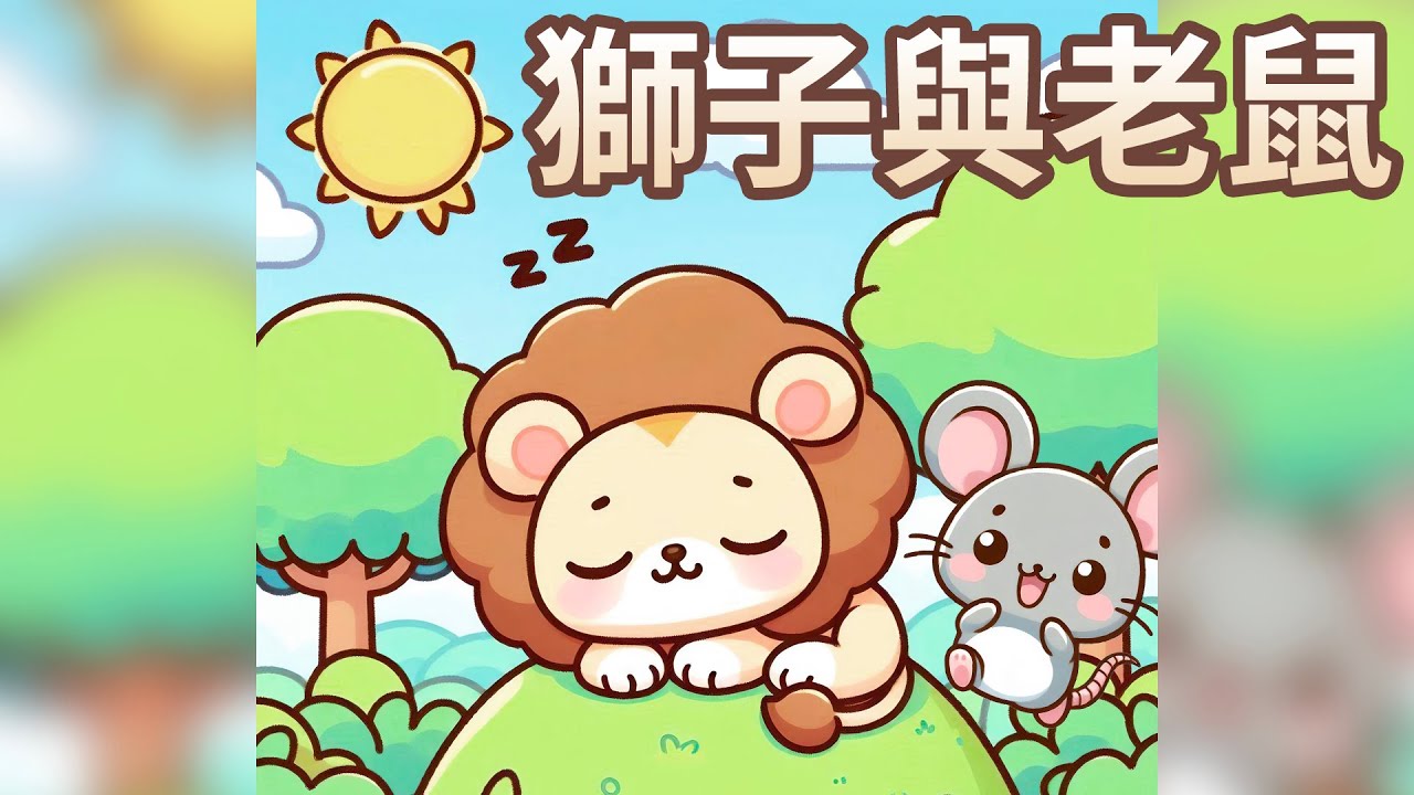 【 佳佳老師說故事 】EP219《 獅子與老鼠 》｜兒童故事繪本｜幼兒睡前故事